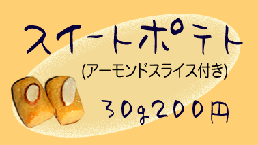 �X�C�[�g�|�e�g