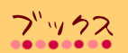 ブックス