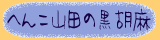 �ւ񂱎R�c�̍�����